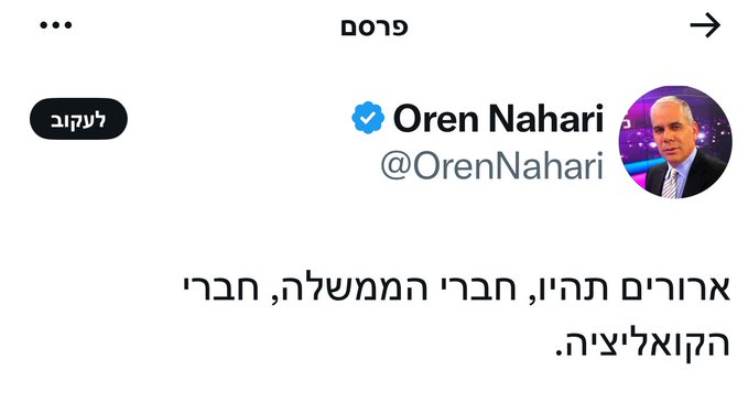 הציוץ שפרסם אורן נהרי 